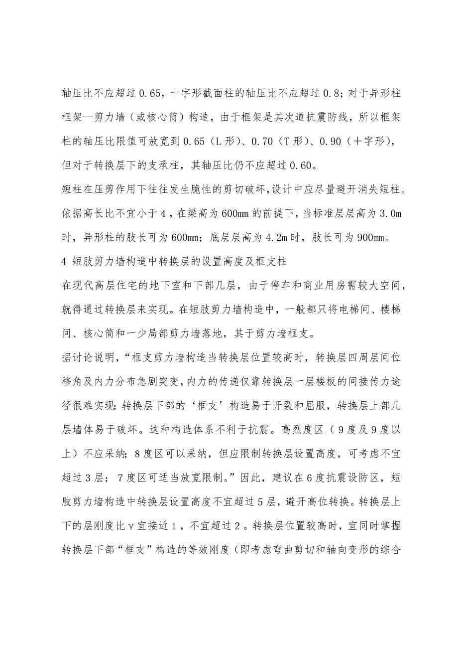 二级结构专业辅导：短肢剪力墙结构与异形柱设计中问题.docx_第5页