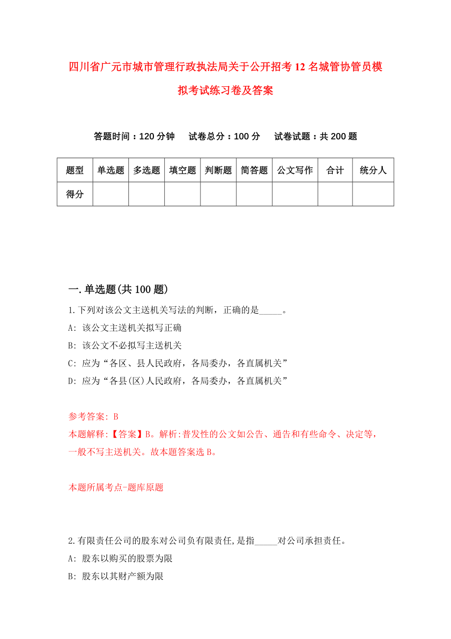 四川省广元市城市管理行政执法局关于公开招考12名城管协管员模拟考试练习卷及答案（第7期）_第1页