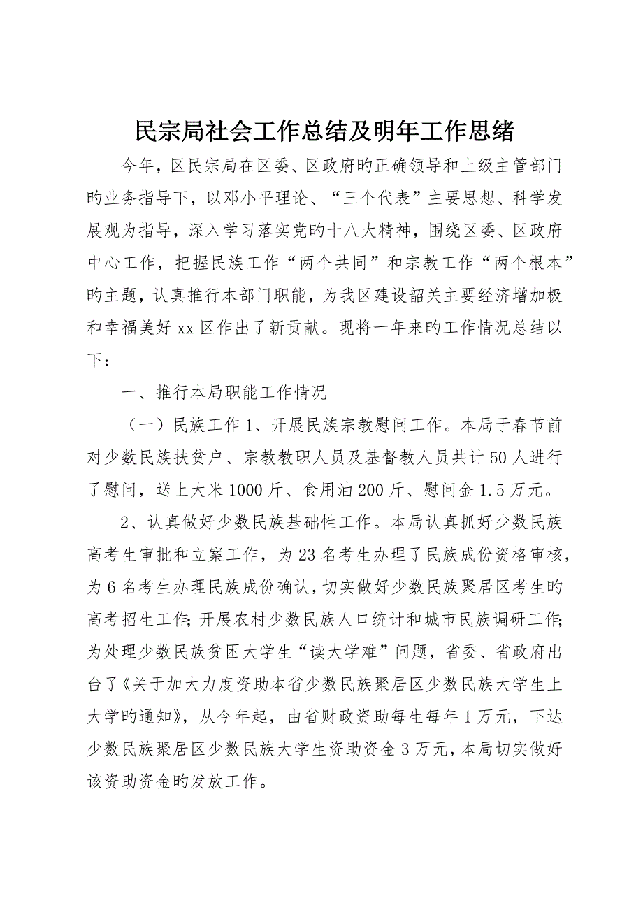 民宗局社会工作总结及明年工作思路_第1页