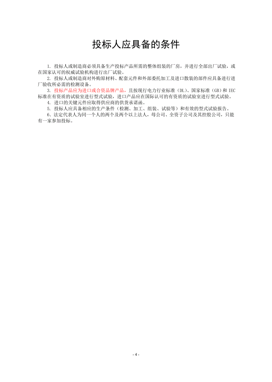 kVGIS组合电器技术规范书_第4页