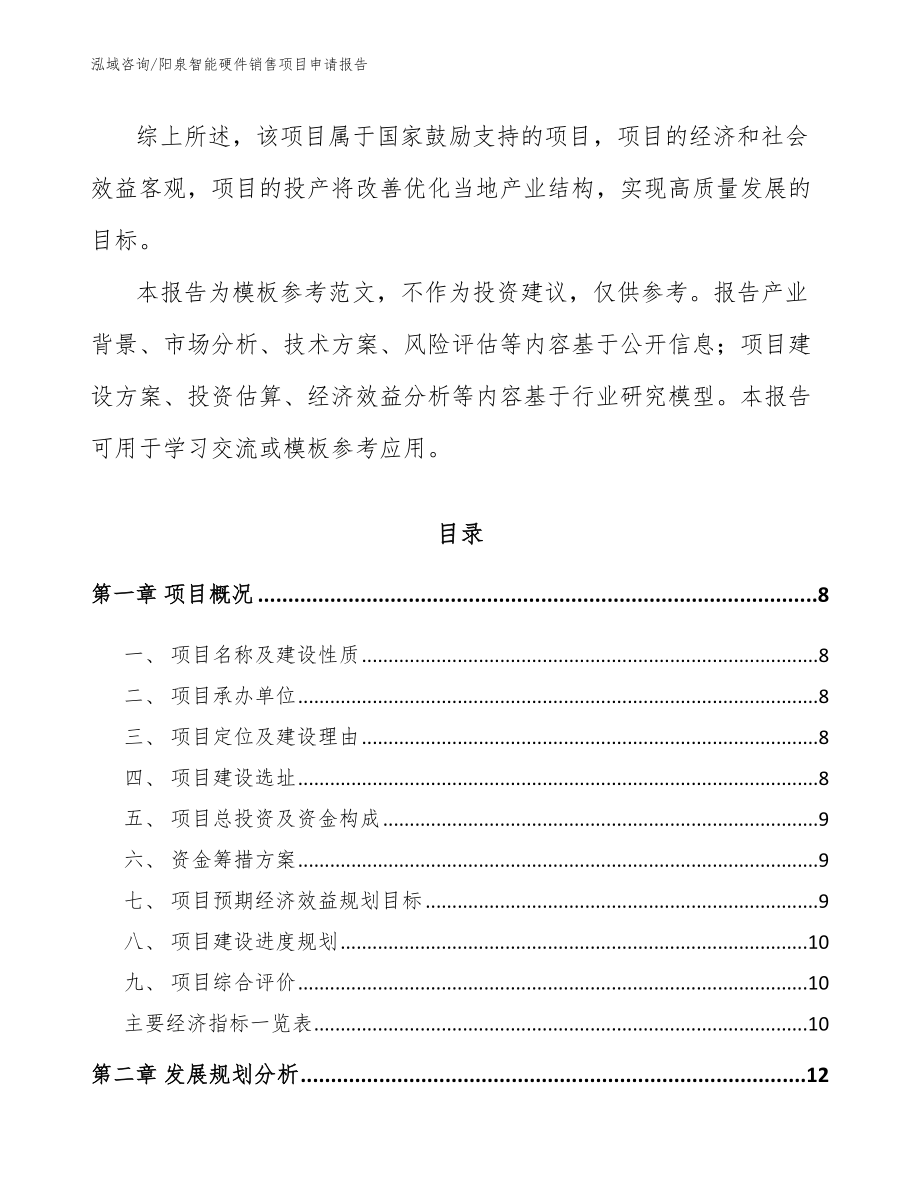 阳泉智能硬件销售项目申请报告_第3页