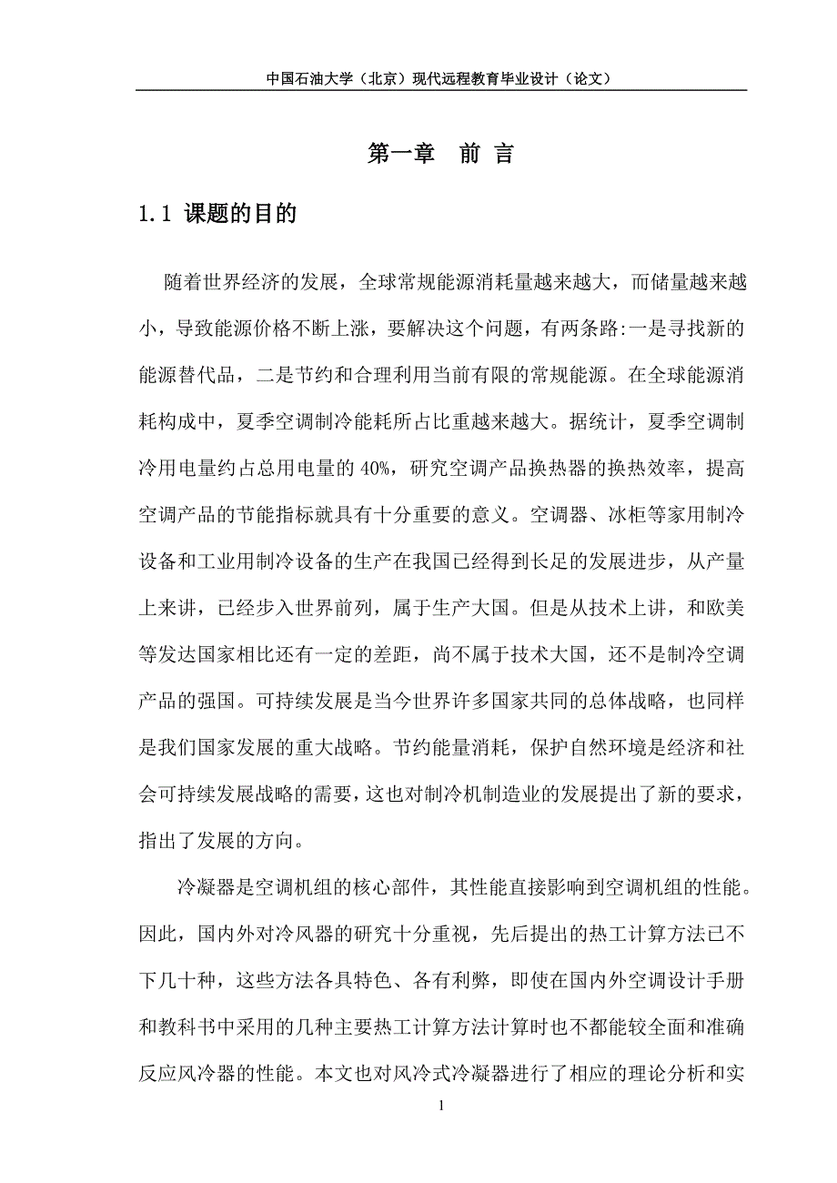 毕业设计（论文）-空调的冷凝器设计.doc_第4页