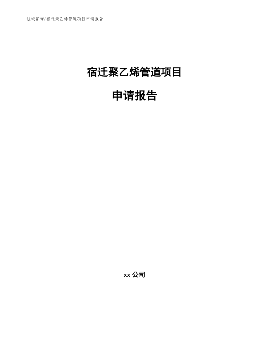 宿迁聚乙烯管道项目申请报告【范文参考】_第1页