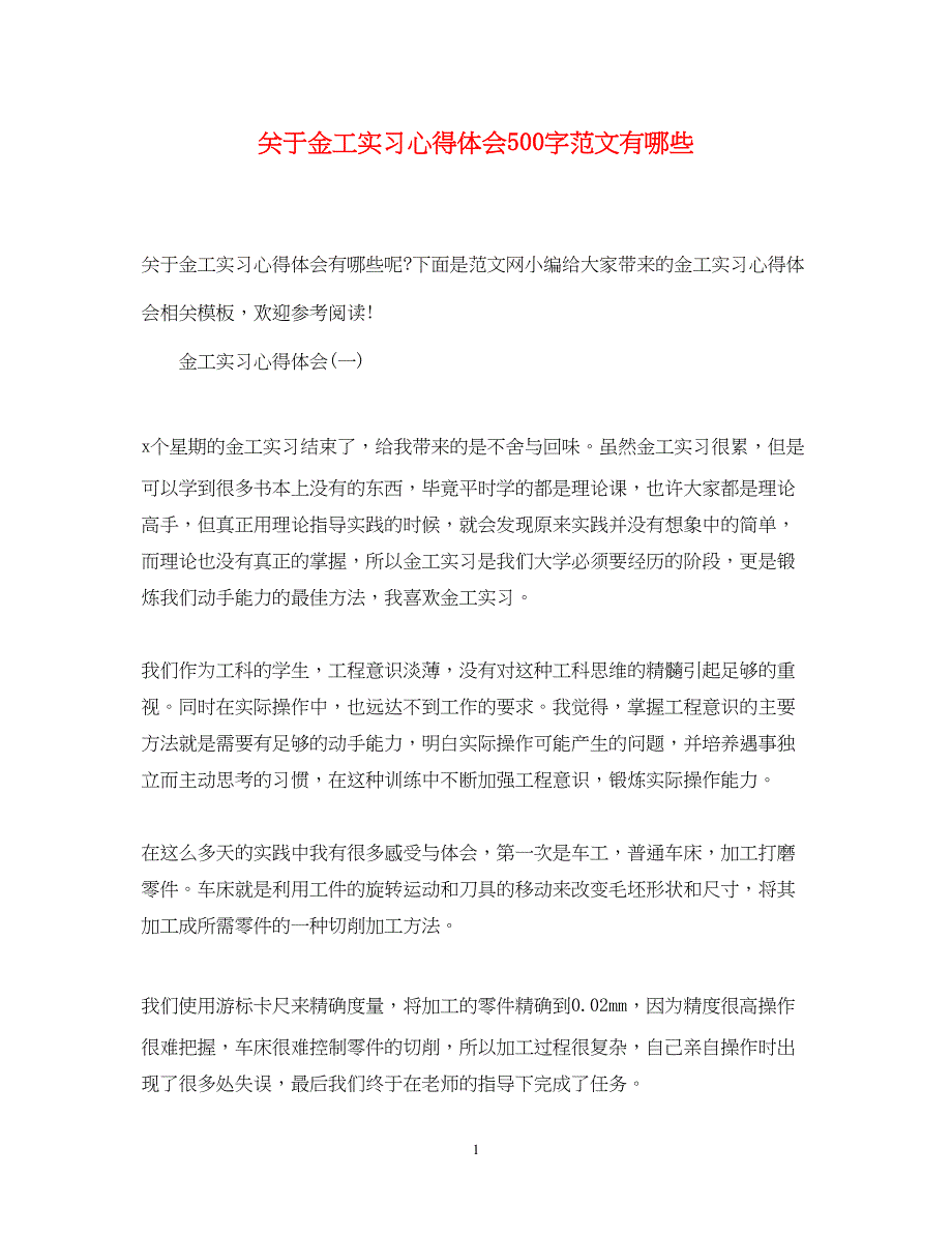 2023关于金工实习心得体会500字范文有哪些.docx_第1页