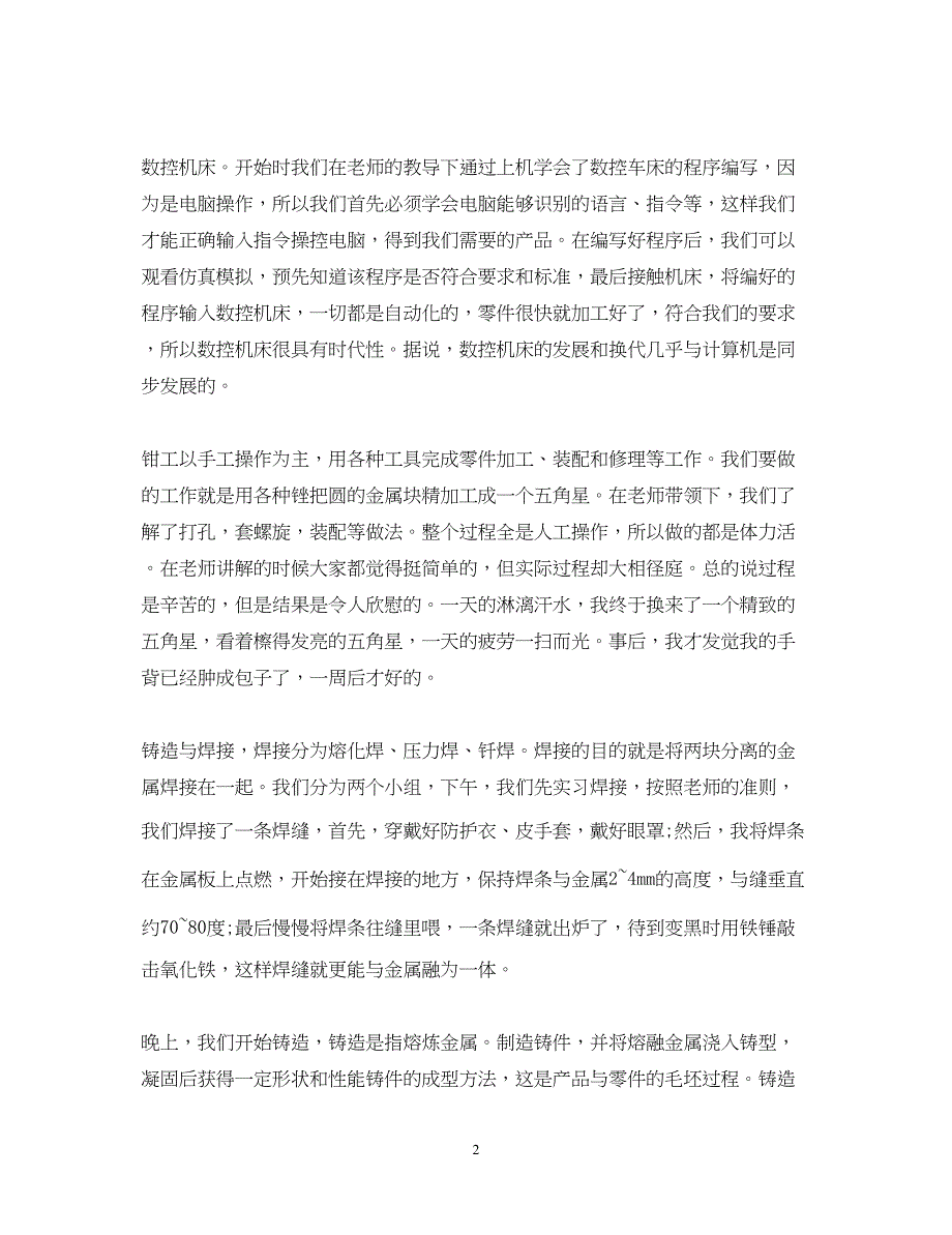 2023关于金工实习心得体会500字范文有哪些.docx_第2页