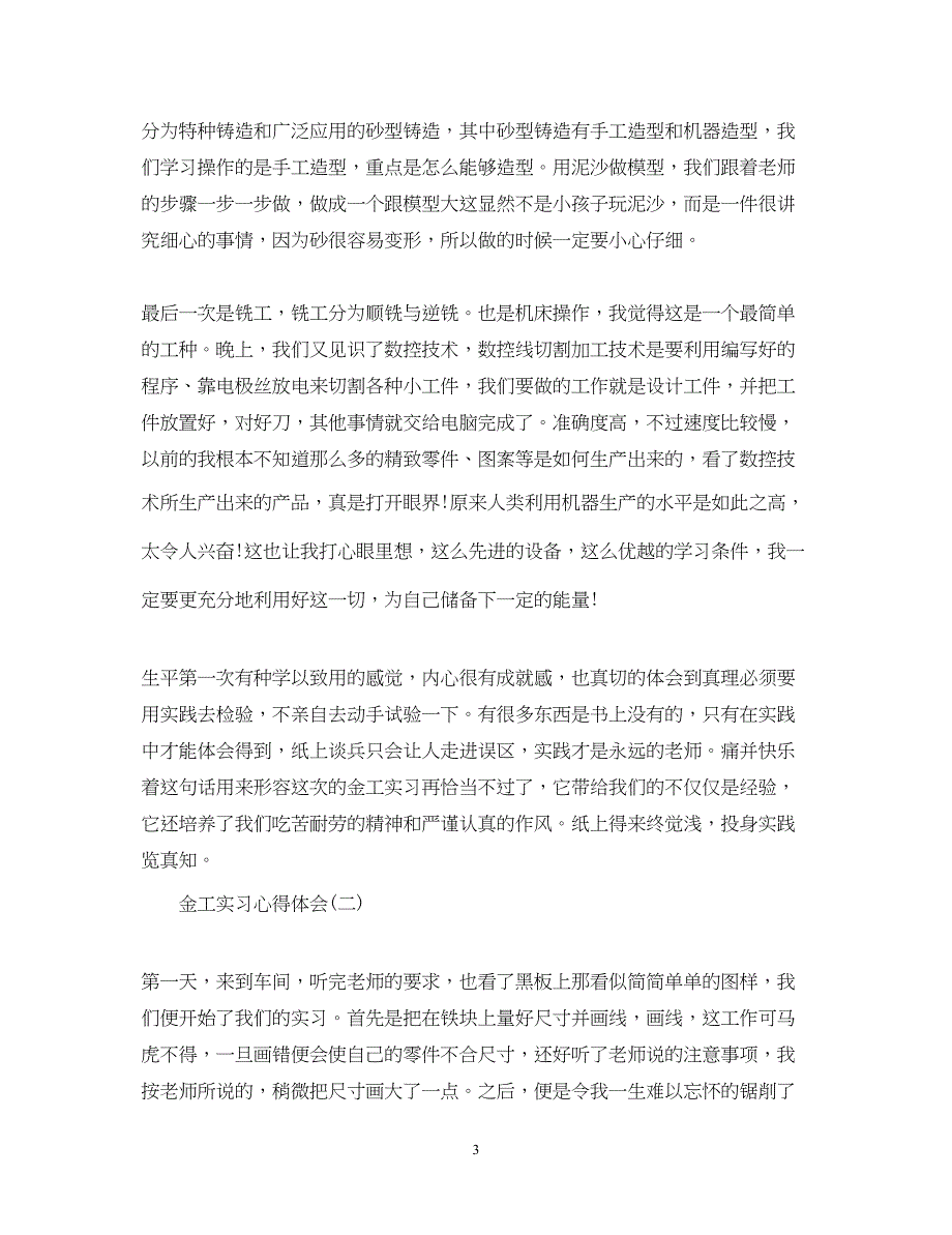 2023关于金工实习心得体会500字范文有哪些.docx_第3页