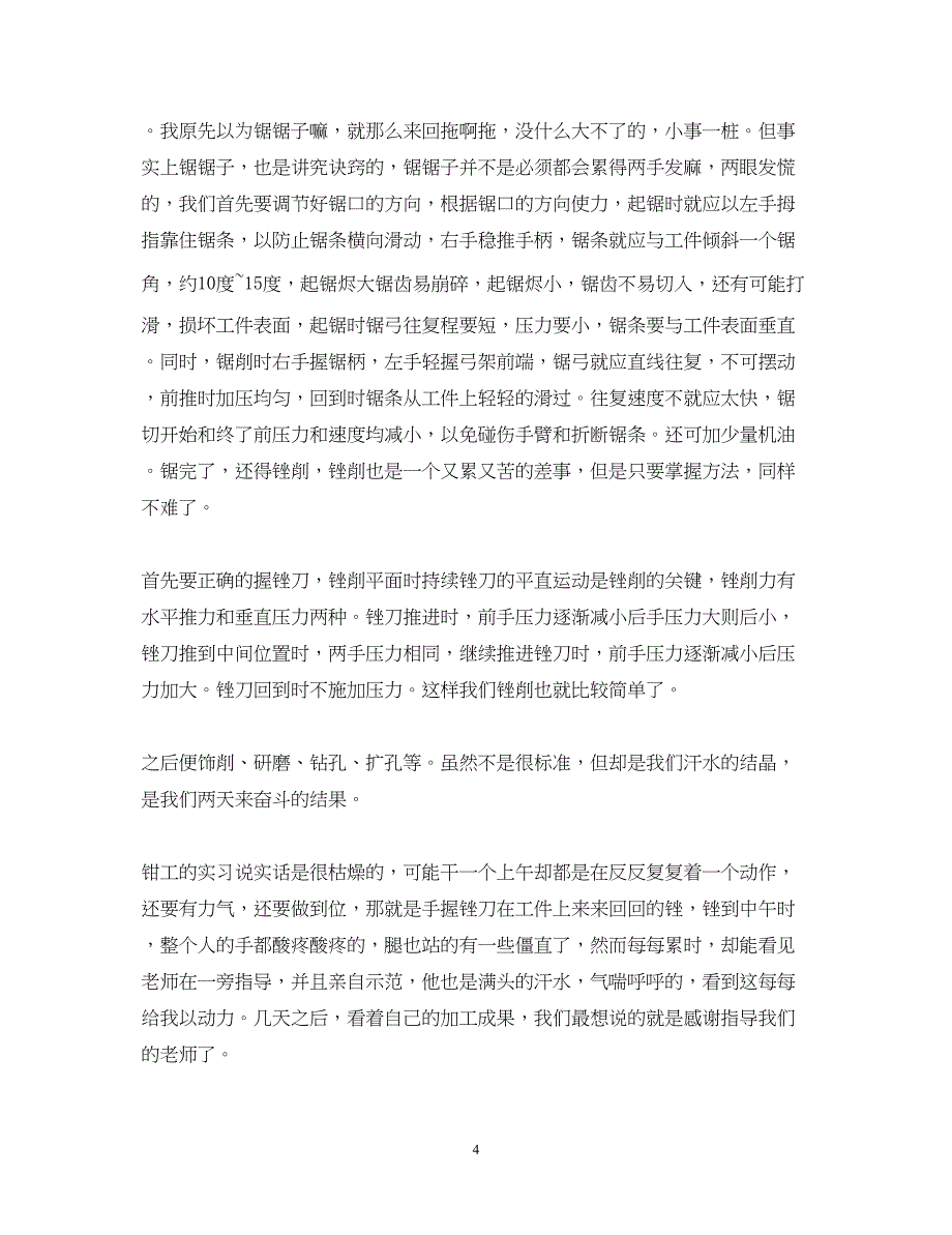 2023关于金工实习心得体会500字范文有哪些.docx_第4页