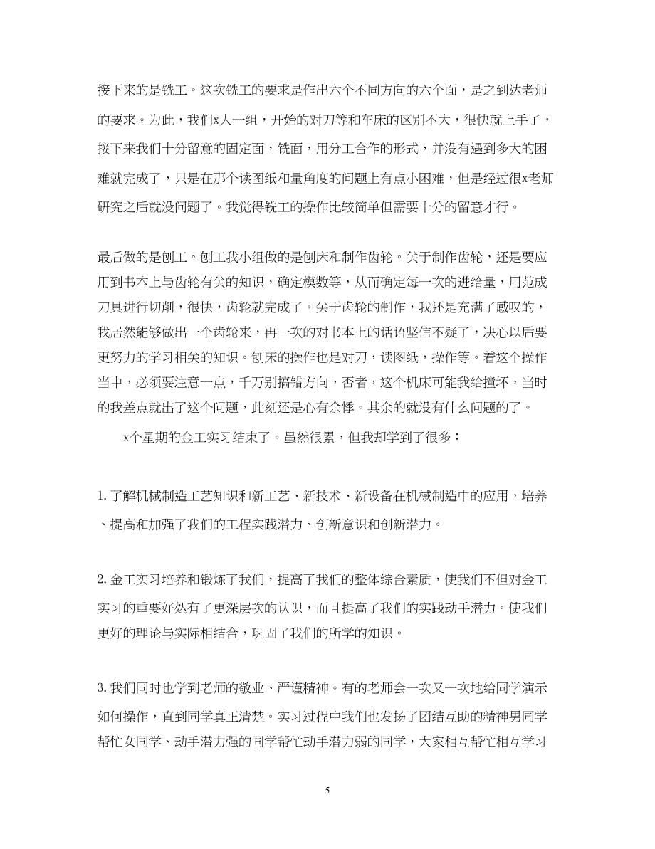 2023关于金工实习心得体会500字范文有哪些.docx_第5页