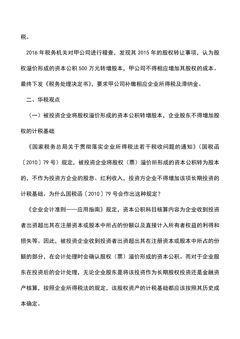 会计实务：被投资企业资本公积、留存收益转增股本-企业股东能否相应增加股权成本-.doc_第2页