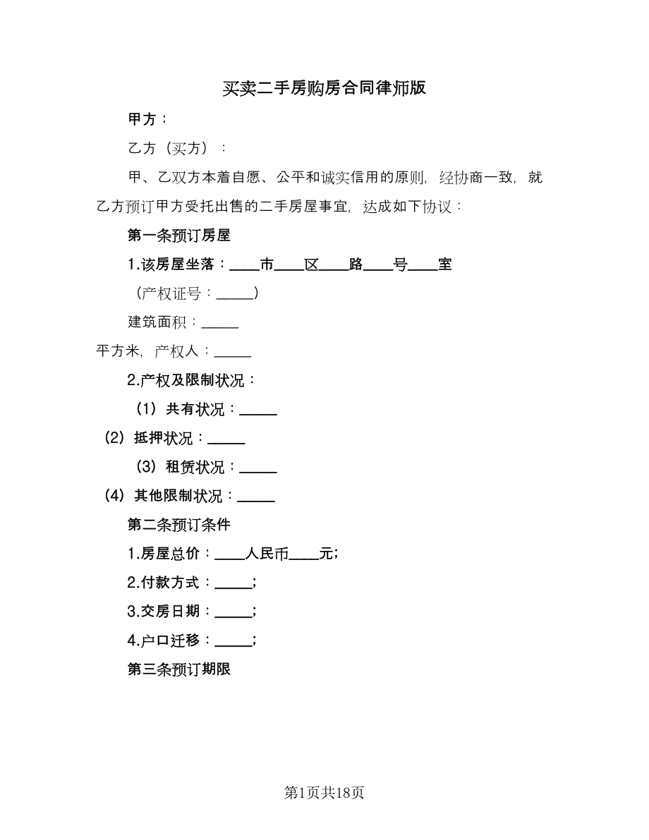 买卖二手房购房合同律师版（8篇）.doc_第1页