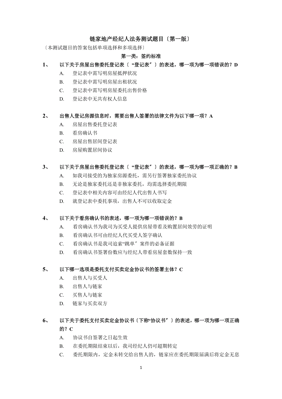 2023年链家地产经纪人法务测试题目110429.docx_第1页