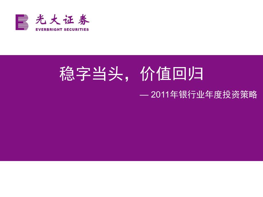 银行行业研究报告：2011年银行业年度投资策略：稳字当头,价值回归_第1页