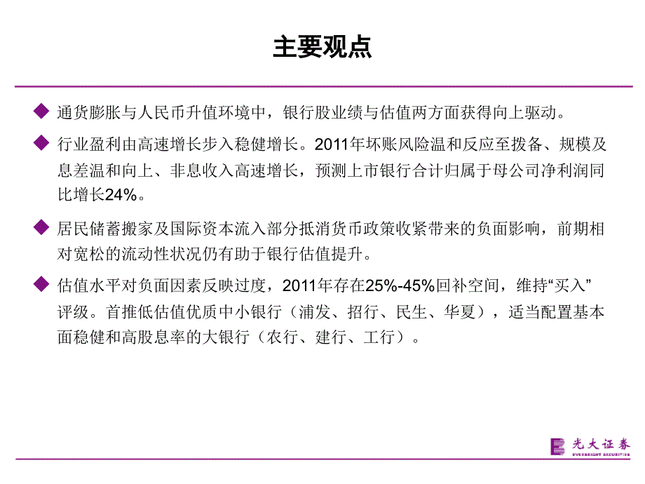 银行行业研究报告：2011年银行业年度投资策略：稳字当头,价值回归_第2页