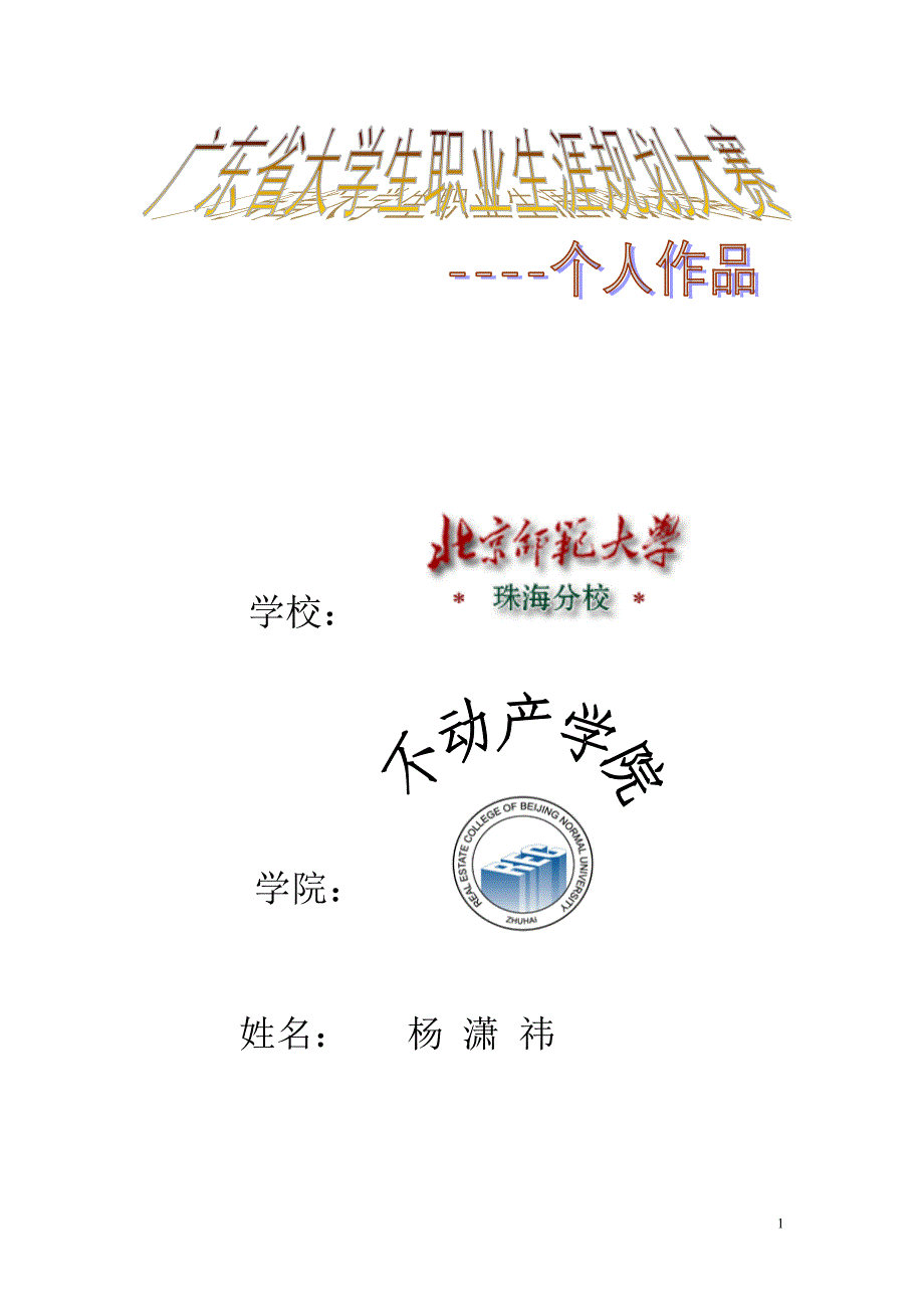 不动产学院杨潇袆职业生涯规划作品.doc_第1页