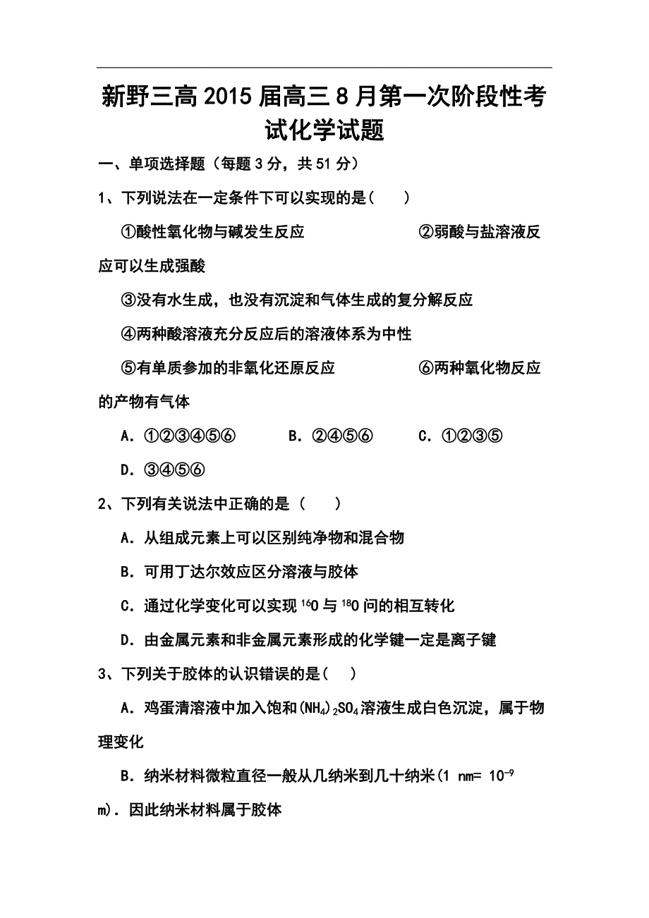 河南省新野三高高三8月第一次阶段性考试化学试题及答案_第1页