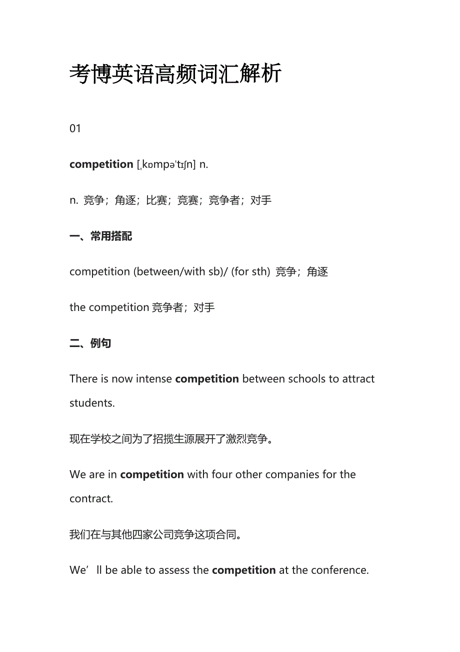 考博英语高频词汇解析xw.docx_第1页