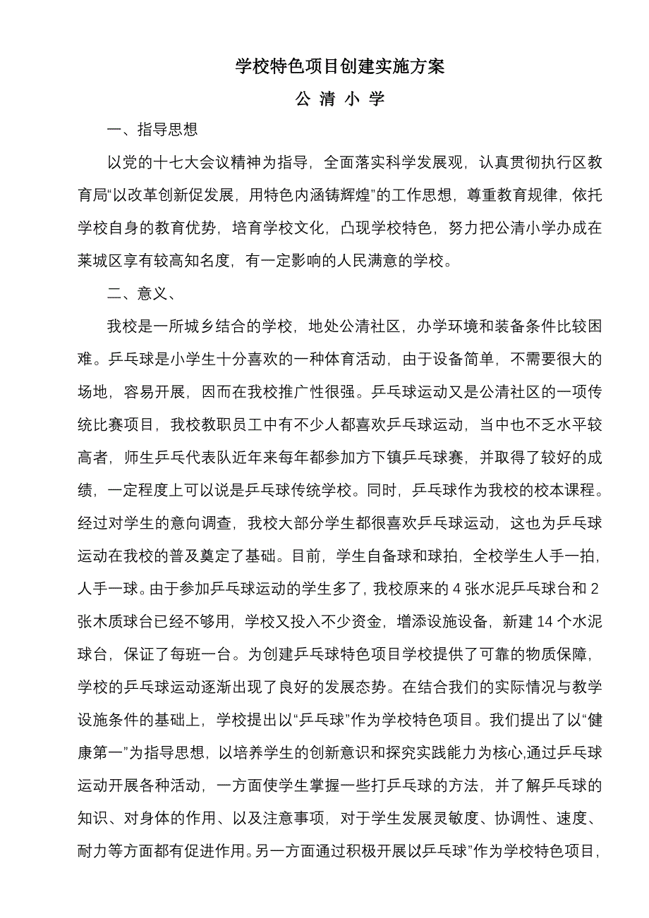 乒乓球特色学校方案_第1页