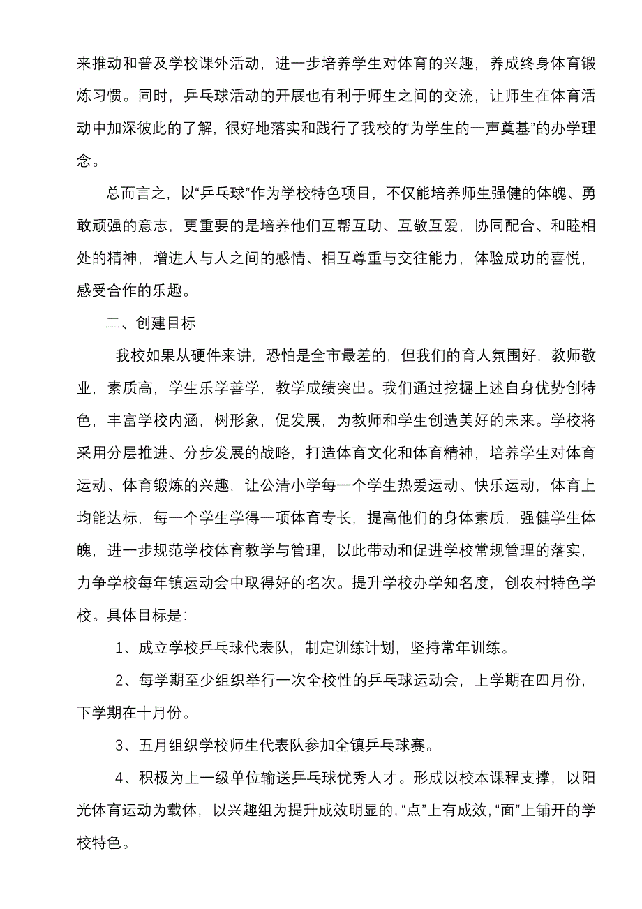 乒乓球特色学校方案_第2页