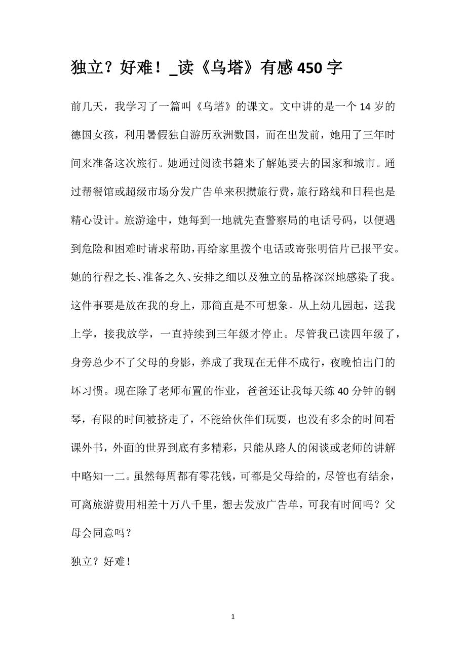 独立？好难！_读《乌塔》有感450字_第1页