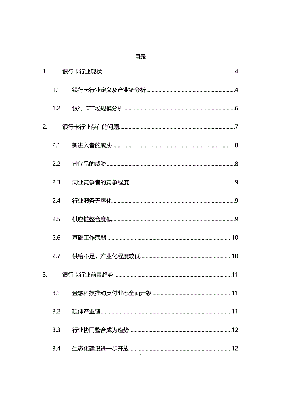 2021年银行卡行业现状与前景趋势分析报告_第2页