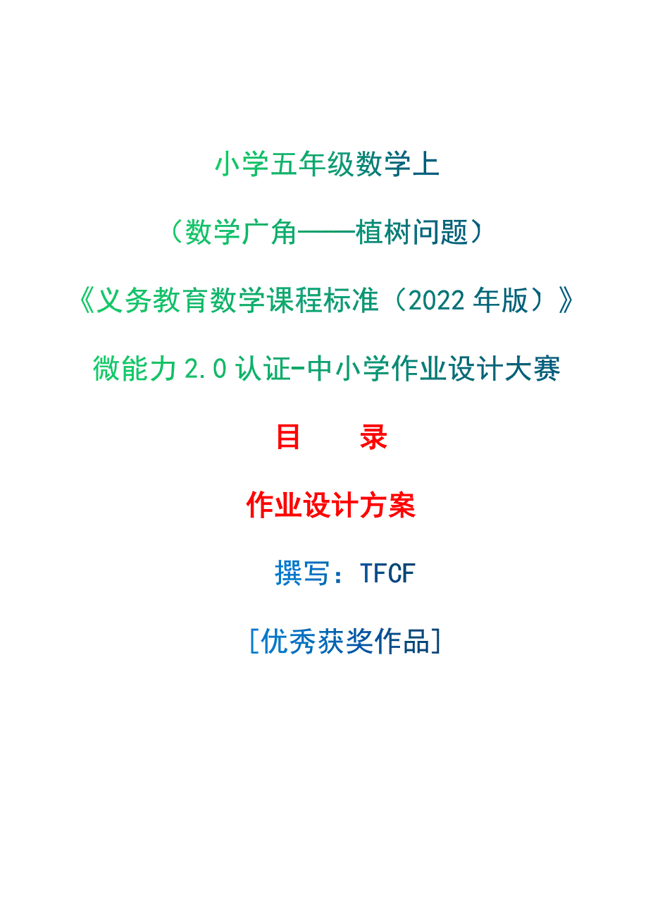 [信息技术2.0微能力]：小学五年级数学上（数学广角——植树问题）——中小学作业设计大赛获奖优秀作品-《义务教育数学课程标准（2022年版）》_第1页