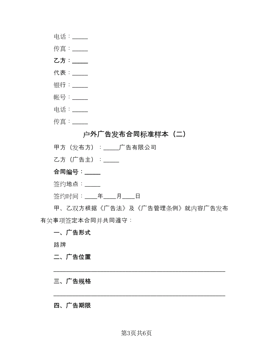 户外广告发布合同标准样本（2篇）.doc_第3页