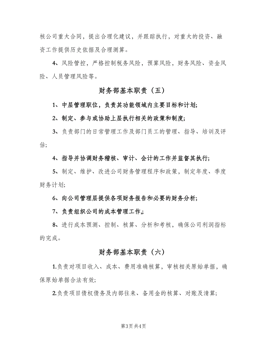 财务部基本职责（6篇）_第3页