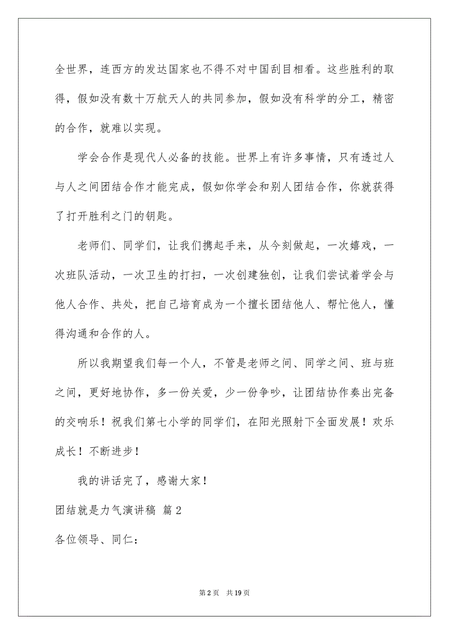 有关团结就是力气演讲稿集锦9篇_第2页