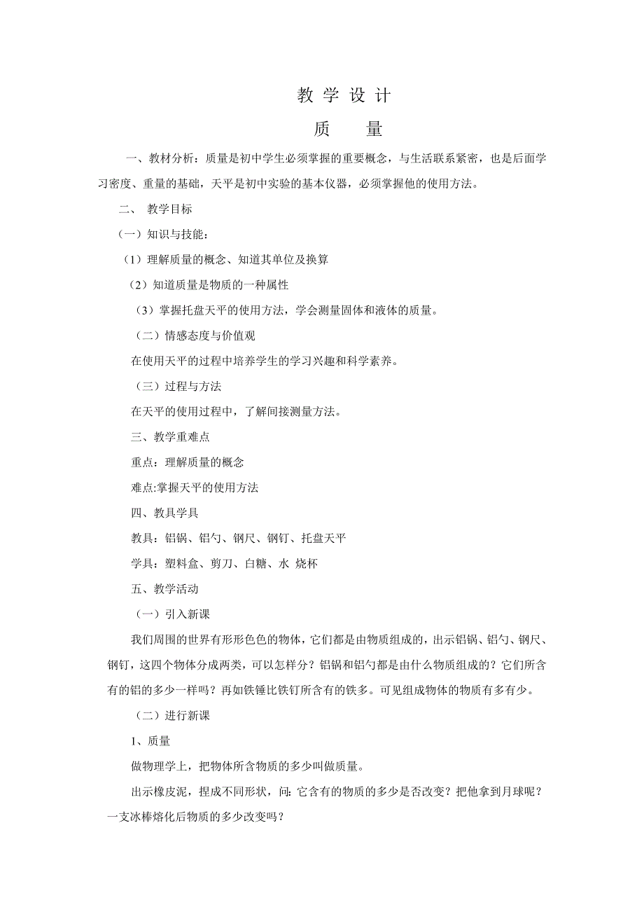 质量教学设计_第1页