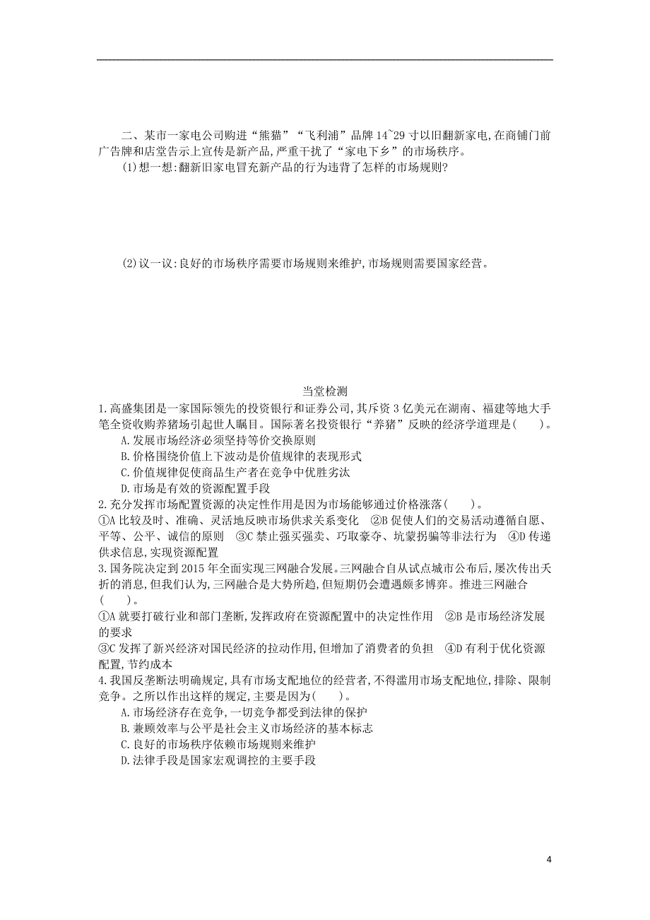 2015-2016学年高中政治 9.1《市场配置资源》导学案 新人教版必修1_第4页