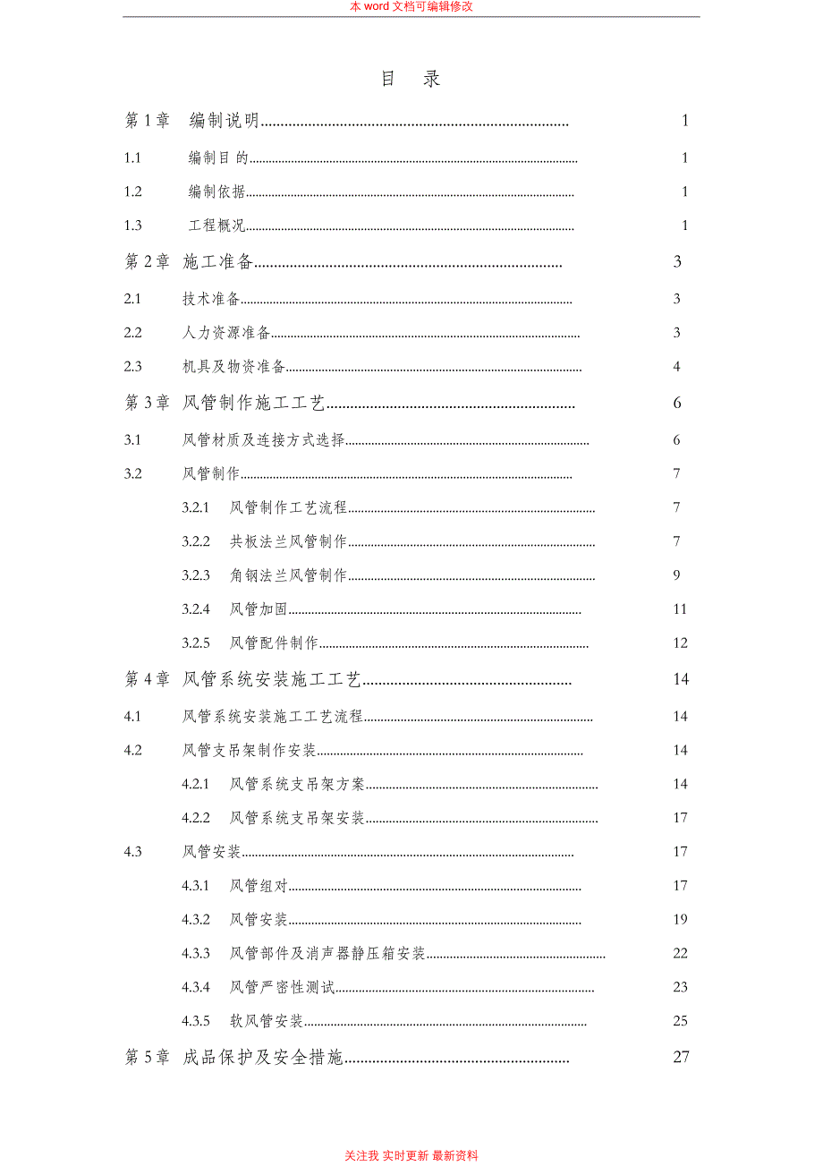 某项目通风空调风管制作安装施工方案_第3页