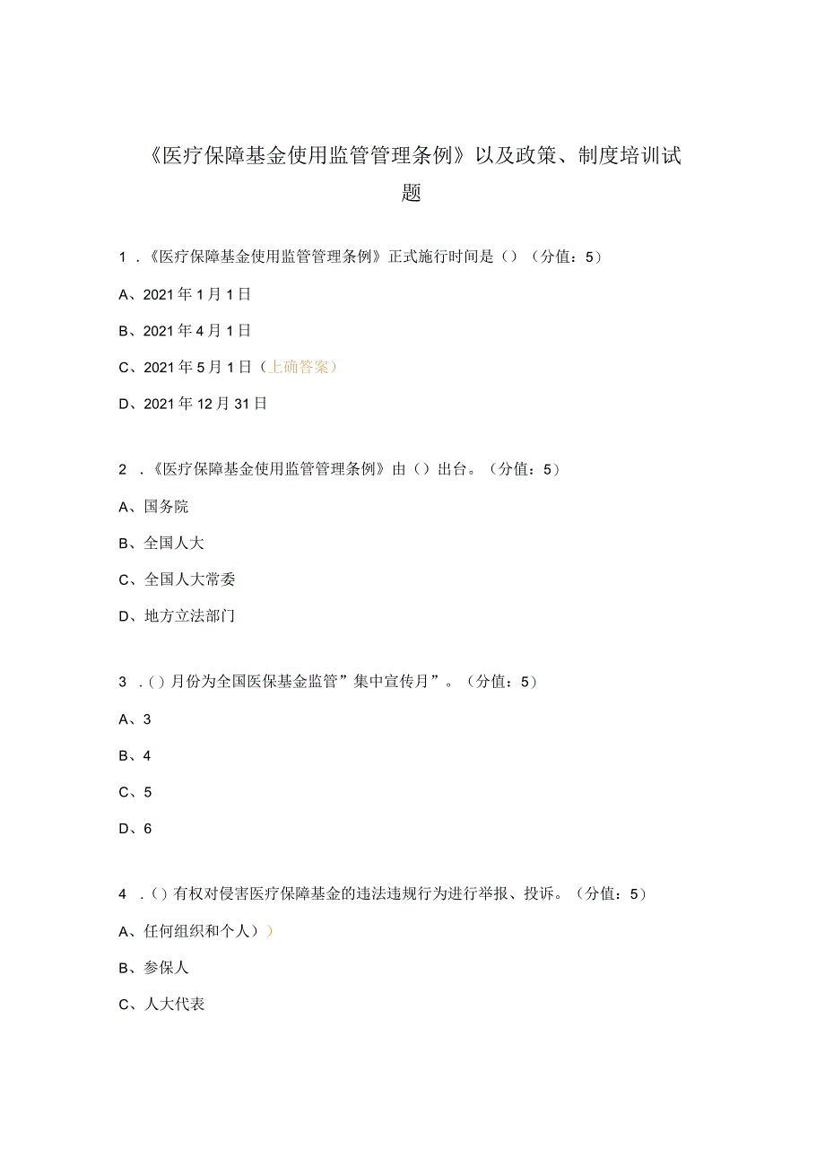 《医疗保障基金使用监管管理条例》以及政策、制度培训试题_第1页