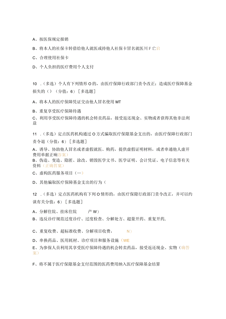 《医疗保障基金使用监管管理条例》以及政策、制度培训试题_第3页