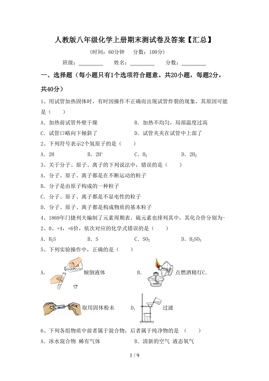 人教版八年级化学上册期末测试卷及答案【汇总】.doc_第1页