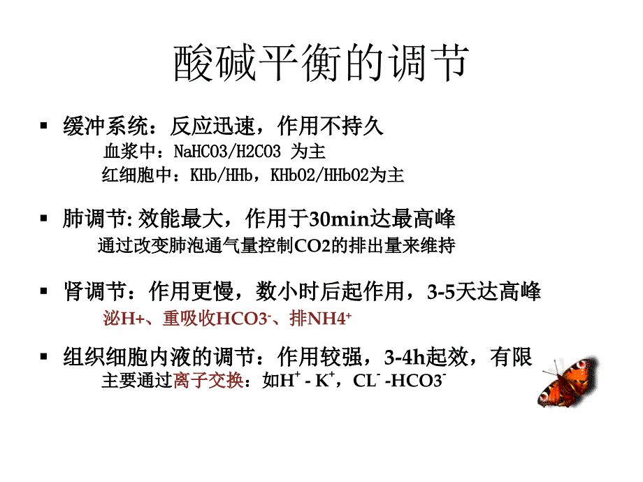 酸碱平衡血气分析讲课用_第4页