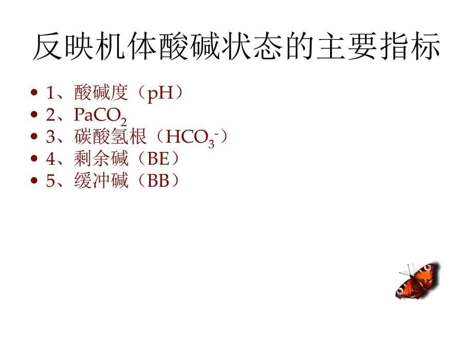 酸碱平衡血气分析讲课用_第5页