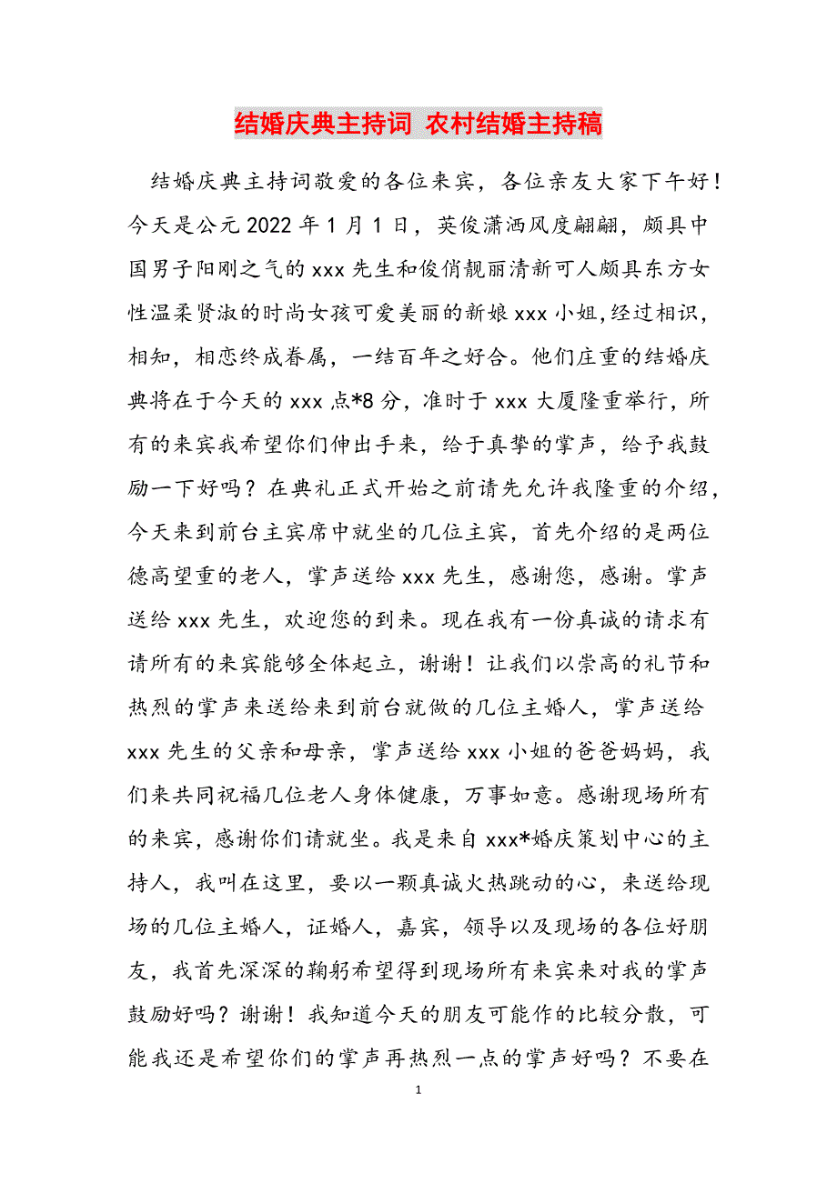 2023年结婚庆典主持词农村结婚主持稿.docx_第1页