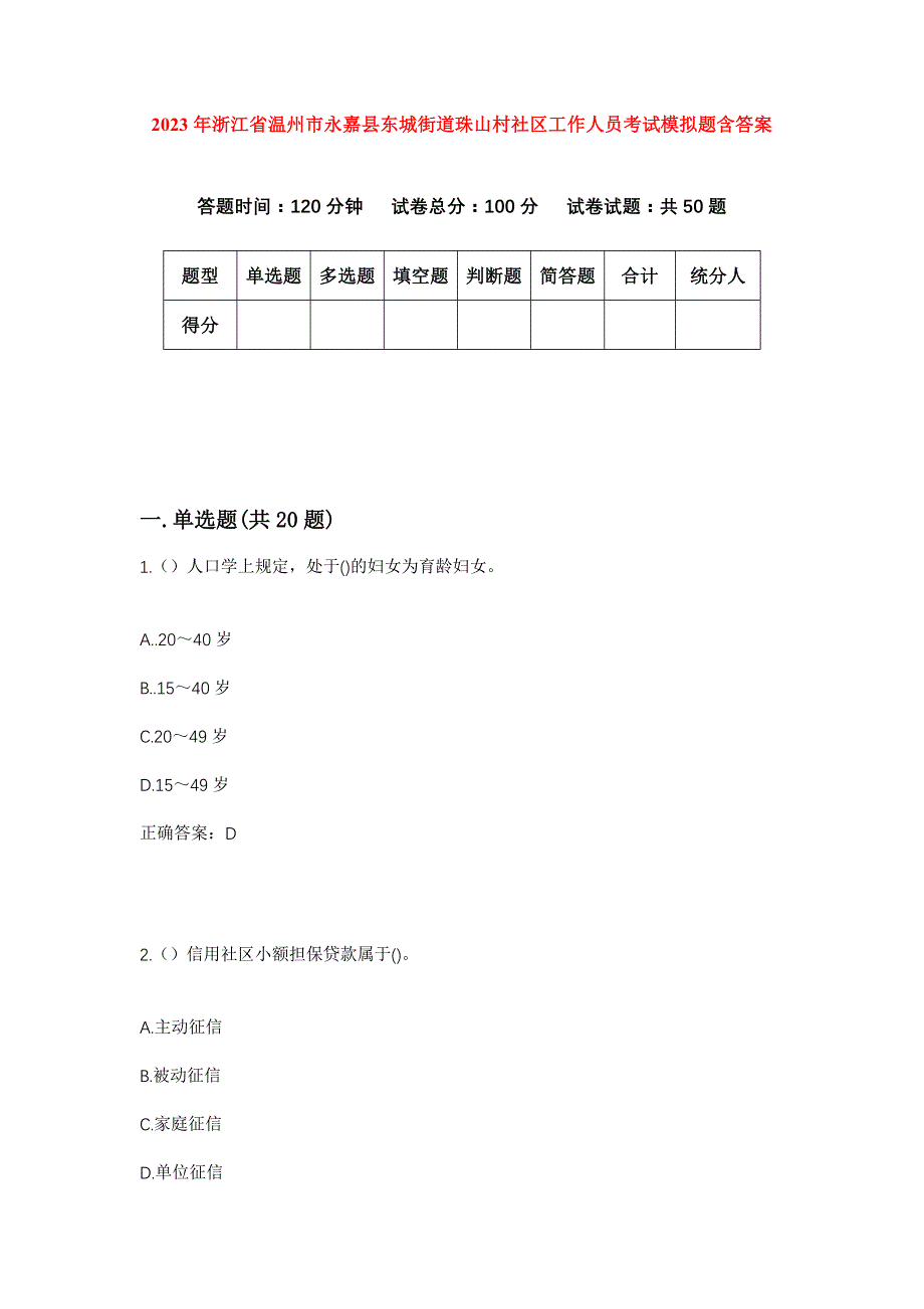 2023年浙江省温州市永嘉县东城街道珠山村社区工作人员考试模拟题含答案_第1页