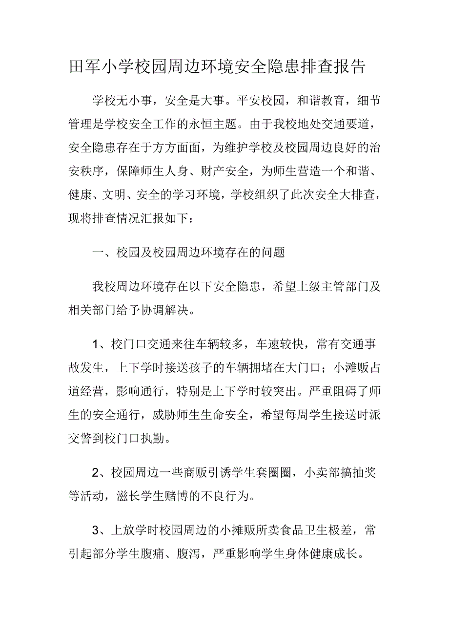 田军小学校园周边环境安全隐患排查报告_第1页