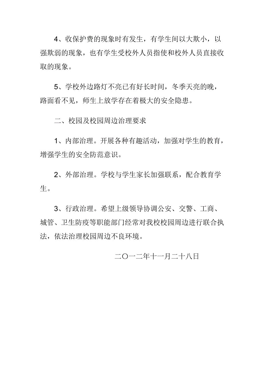 田军小学校园周边环境安全隐患排查报告_第2页