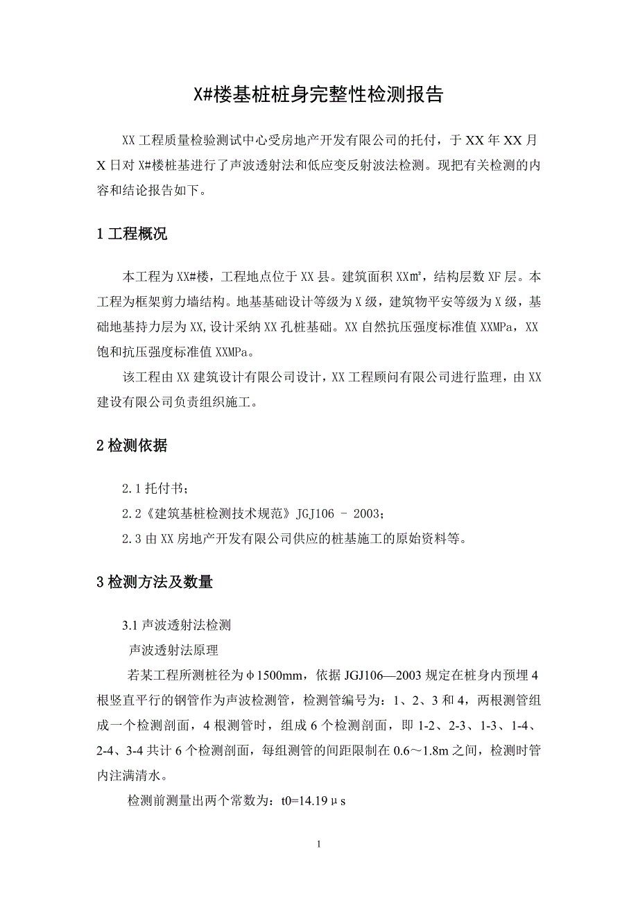 声测动测桩基检测报告_第4页