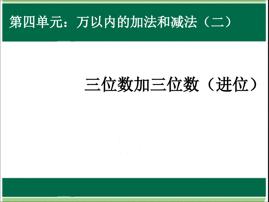 三年级上册数学课件－4.1万以内的加法和减法二｜人教新课标(共13张PPT)_第1页