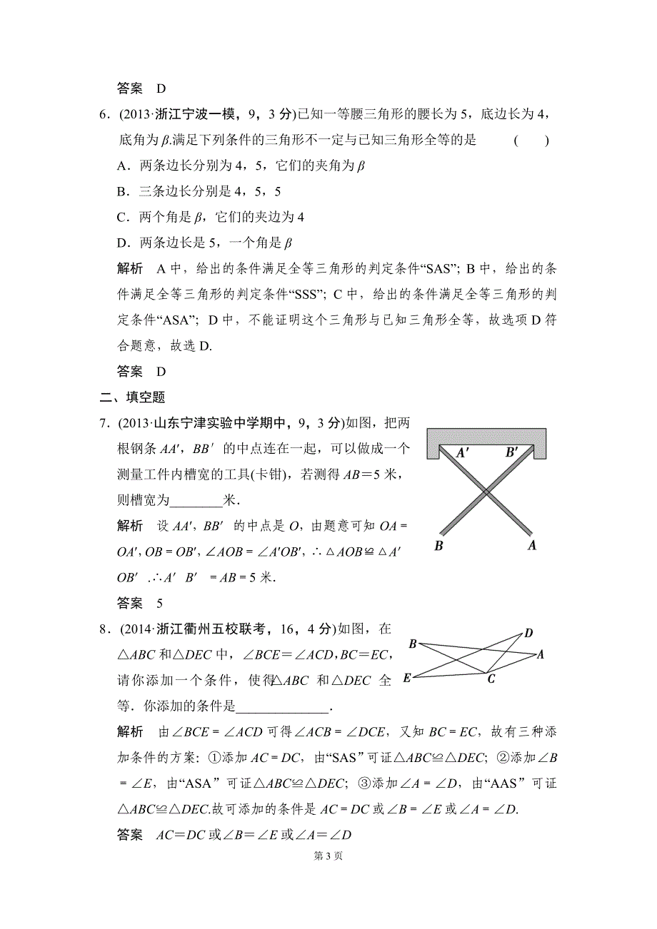 4-3全等三角形三年模拟精选_第3页