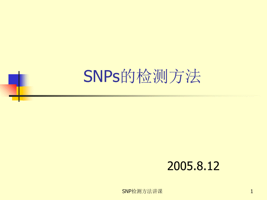 SNP检测方法讲课课件_第1页