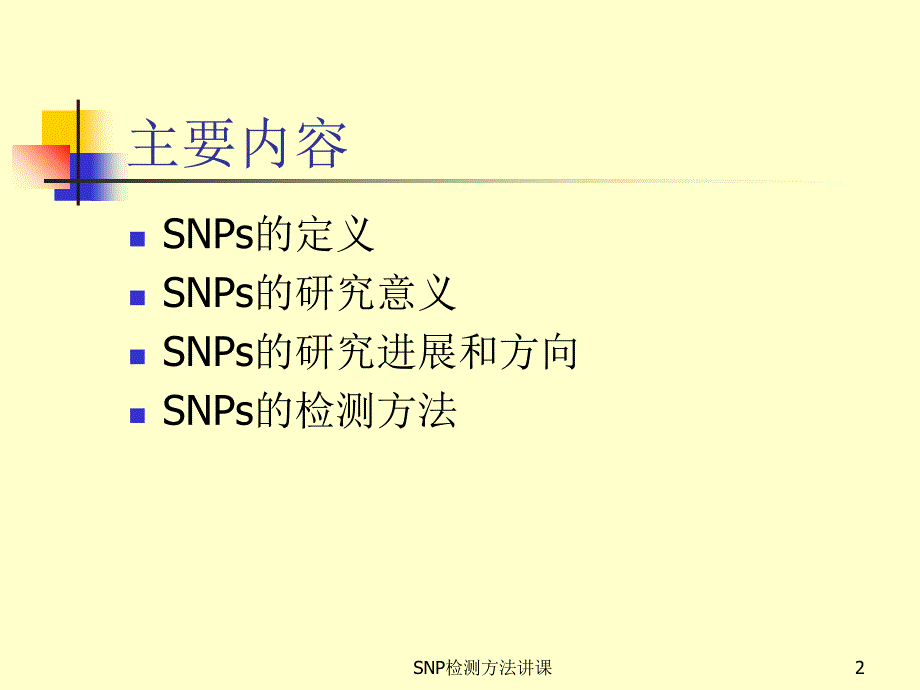 SNP检测方法讲课课件_第2页