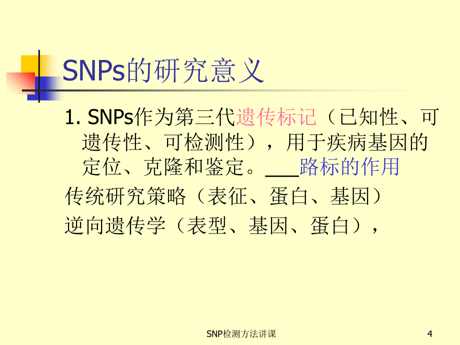 SNP检测方法讲课课件_第4页