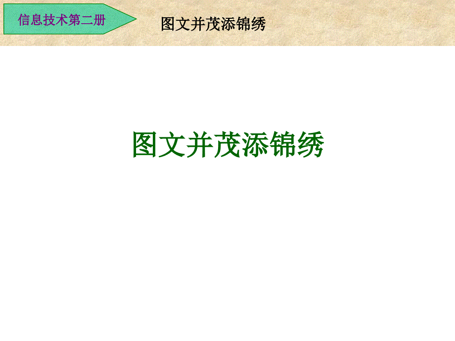 初中信息技术七年级第二册《并茂添锦绣》课件_第4页