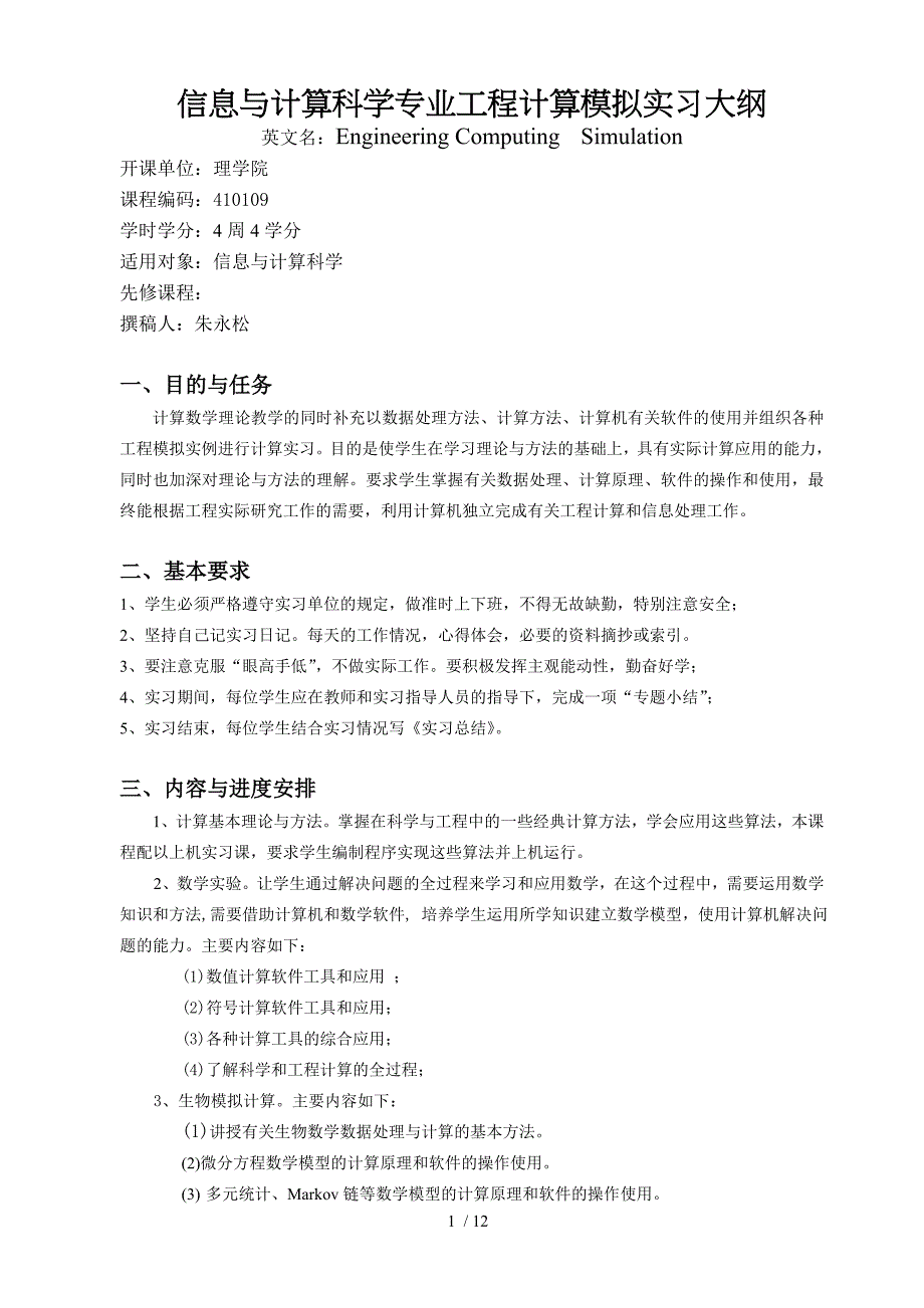 信息及计算科学专业工程计算模拟实习大纲_第1页