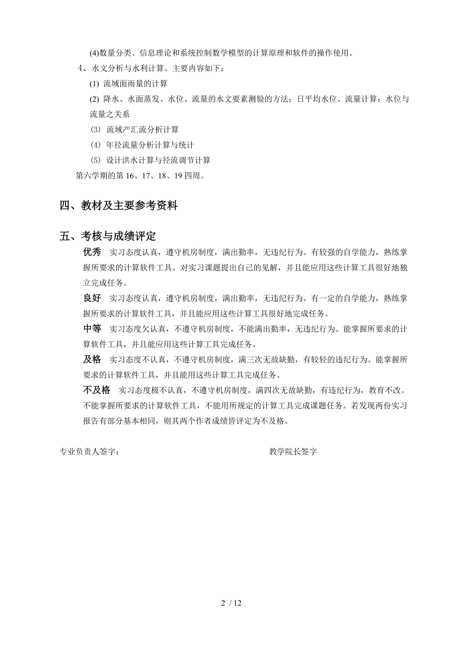 信息及计算科学专业工程计算模拟实习大纲_第2页