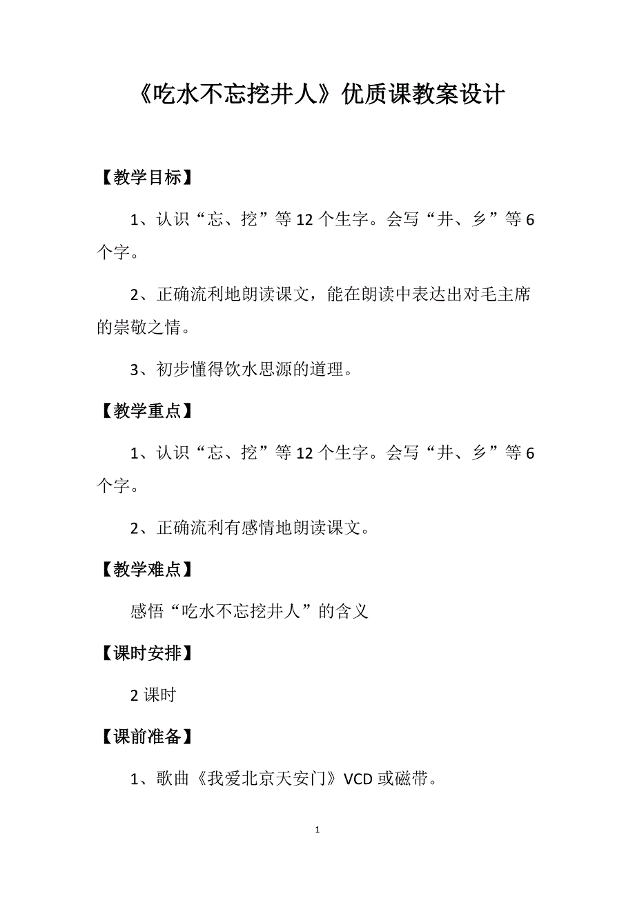 《吃水不忘挖井人》优质课教案设计.doc_第1页